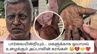 பார்வையின்றியும்..மகளுக்காக ஓயாமல் உழைக்கும் அப்பாவின் கரங்கள் 🥺💔🤝❤️#humanity #father #pain #help 