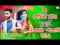 Lagu তুমি আমার মাথায় কাঁঠাল থুইয়া | পরকে লইয়া রুয়া  খাও | ও গেদির মাও বুঝেছি তোমার শ‌ইতানি ভাও | 2023