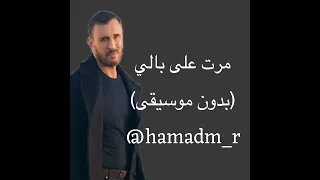 كاظم الساهر مرت على بالي بدون موسيقى 2025 