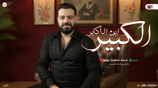 موال الكبير ابن الاكابر الحوت هيفضل بردو حوت حسن عبدالوهاب مواويل توزيع شعبي مع عادل صانوه 2025  موال الكبير ابن الاكابر الحوت هيفضل بردو حوت حسن عبدالوهاب مواويل توزيع شعبي مع عادل صانوه 2025