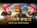 Lagu राजस्थानी सूरवीर | अरावली हमें पुकारे | छोटू सिंह रावना |Rajasthani DJ Marwadi Motivational Song