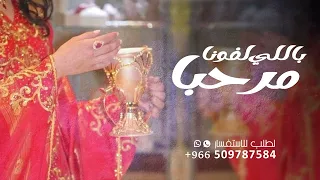 مرحبا باللي لفونا مرحبا بضيوفنا اغنية ترحيب بالضيوف 2024 