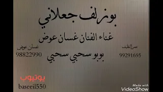 بوزلف جعلاني بوبو سحبي سحبي كورال مجموعة عصوم برزحن 