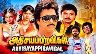 அதிசய பிறவிகள் 😲 பிரபு, கார்த்திக் & ராதா நடித்த சூப்பர் ஹிட் படம் 🔥 | Adhisaya Piravigal Full Movie