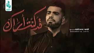قد كنت آراك الرادود محمد الطرفي هيئة نور الزهراء ع العراق الناصريه 
