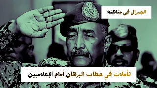 الجنرال في متاهته   خطاب البرهان أمام الإعلاميين دندنها