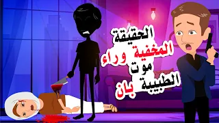 قصتي مع وفاة الطبيبة العراقية بان داخل منزلها ومن هو الفاعل مغامرات الضابط مروان 