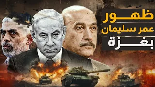 اللواء عمر سليمان يكشف أنفاق سيناء وإغتيال جاسوس إسرائيل في غزة وتفجير وزارة الدفاع وعودة عدو مصر 