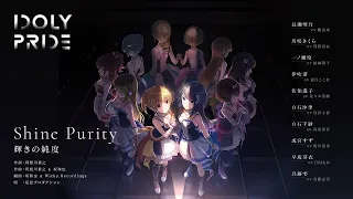 Shine Purity〜輝きの純度〜 / 星見プロダクション　作詞：利根川貴之　作曲：利根川貴之、坂和也　編曲：坂和也 & Wicky.Recordings【IDOLY PRIDE】