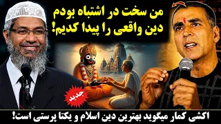 اکشی کمار میگوید من دین اصلی خود را پیدا کردیم  دندنها