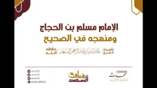 المجلس الخامس عشر منهج الإمام مسلم في الصحيح الجزء الثاني المحدث عبدالله السعد 