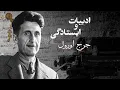 Download Lagu ادبیات و ایستادگی: جرج اورول