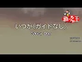 【ガイドなし】いつか / Saucy Dog【カラオケ】