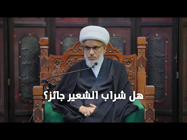 ⁣حديث السبت | فقه الاستحالة والانقلاب