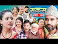 SAKAS || सकस || Episode 115 || Nepali Social Serial | Raju,Tara, Binod, Anju  | 08 November 2025