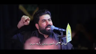 عباس حب وحرب   الرادود علي الساعدي   عزاء هيئة صاحب الزمان  عج  بغداد   اهالي المعالف دندنها