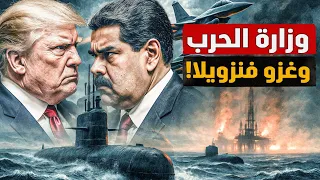 اشتعال الذهب وانهيار الدولار ووزارة الحرب وغزو فنزويلا العالم إلى أين مع أبو حنان معركة الوعي 