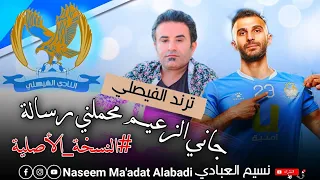 جاني الزعيم محملني رسالة فيها انكتب فيصلي عيوني  ترند الفيصلي  الفنان رافع الشرايعة  النسخة الأصلية دندنها