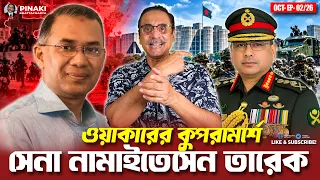 ওয়াকারের কুপরামর্শে সেনা নামাইতেসেন তারেক || Pinaki Bhattacharya || The Untold