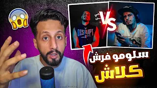 ردة فعلي على دس سلومو اسمع الحقيقه كش مات !