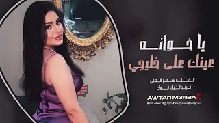 اني سوري ومن حبج ناشف ريجي   يا خوانه عينك على خليجي   ترند التيك توك        مطلوبة اكثر شيء  دندنها