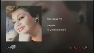Hayedeh Dasthaye To هایده ـ دستهای تو 