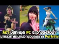 Lagu ลิซ่า ชี้ปักหมุด FC จะเอาสิ่งนี้ มาแล้วท่าเต้นแนวๆของลิซกับ Fortnite #LISA #blackpink #deadline