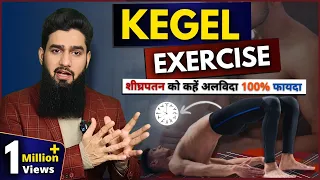 Download Kegel Exercise करने का सही तरीक़ा | शीघ्रपतन में होगा 100% फायदा | Dr. Imran Khan MP3