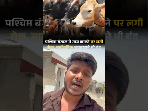 हिंदू ही गाय कटवा रहा है #westbangal #Cow