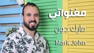 مغنواتي   ماركو                               دندنها