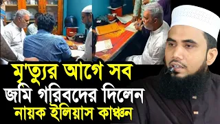 মৃ/ত্যুর আগে সব জমি গরিবদের দিলেন নায়ক ইলিয়াস কাঞ্চন ! Golam Rabbani Waz 2026