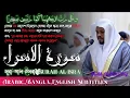 Download Lagu surah isra | mukhtar al hajj | সূরা ইসরা | সূরা বনী ইসরাইল | سورة الاسراء | surah bani israel