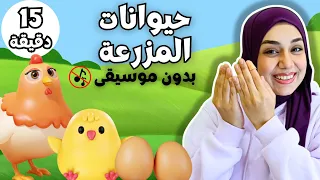 حيوانات المزرعة للأطفال أصوات الحيوانات بدون موسيقى Learn Farm Animals In Arabic For 