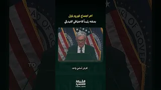 الوداع الأخير ل   جيروم باول    وقرار هز الأسواق      دندنها