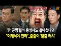 Download Lagu Will they become 'Yoon's accomplices'? Even loyalists have turned their backs?!... \
