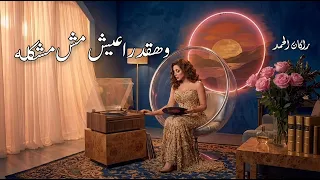 أنغام   مش قادرة دندنها