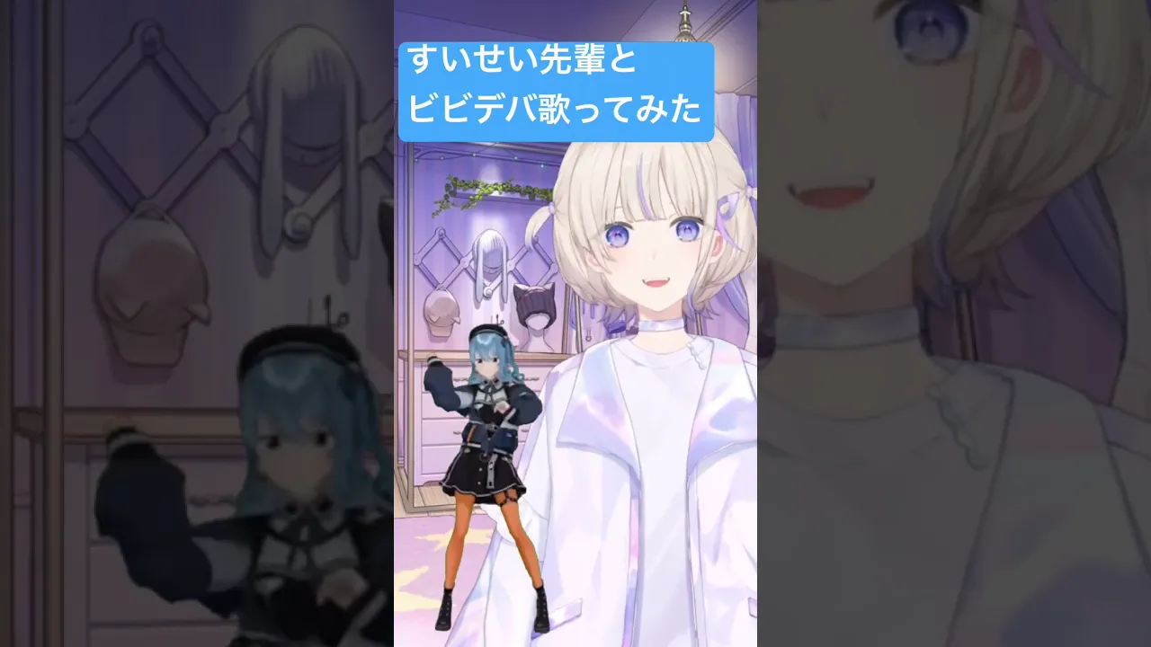 すいせい先輩とビビデバ歌ってみた【轟はじめ/ReGLOSS】#hololivedev_is  #vtuber  #ビビデバ