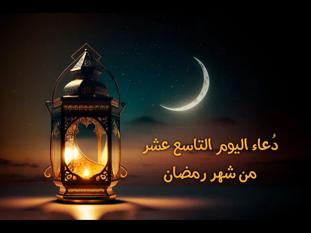 ⁣دعاءُ اليومِ التاسع عشرَ مِنْ شَهرِ رَمَضان