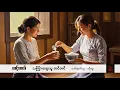 Download Lagu သကြားချေးသူ တင်တင် - တင့်တယ်