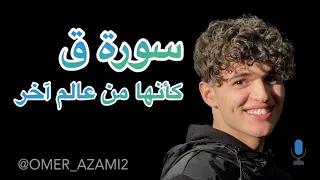 سورة   ق   تلاوة خاشعة برواية ورش      دندنها