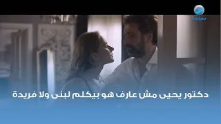 دكتور يحيى اعصابه تعبانة مش عارف هو بيتكلم لبنى ولا فريدة 