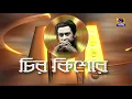 Download Lagu CHIRO KISHORE : Special Programme On The Occasion Of Kishore Kumar's Birth Anniversary