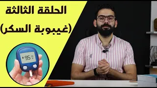 كورس الإسعافات الأولية غيبوبة السكر والتعامل معها 
