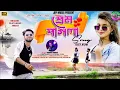 Download Lagu PREM PAGLA || প্রেম পাগলা || NEW PURULIA ROMANTIC SONGS || KUNDAN KUMAR....