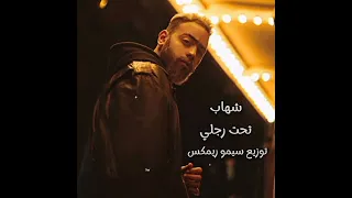 شهاب تحت رجلي توزيع سيمو ريمكس 