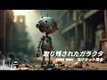 【フリーbgm】取り残されたガラクタ#freemusic #freebgm