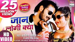 jaan logi kya arvind akela kallu antra singh priyanka video song hd video 2019