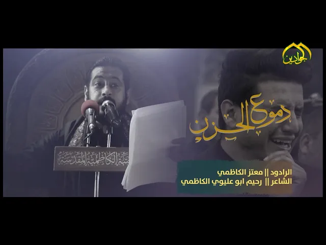 ⁣بدمع الفراق وحزن القلوبالكاظمية المقدسة تنعى الإمام الصادق (ع) مجلس عزاء الملا معتز الكاظمي 1442هـ