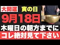 Download Lagu 【究極にヤバい!!】9月18日(木)の朝方までに絶対見て下さい！このあと、笑いが止まらない程良い事が起こる予兆です！【2025年9月18日(木)寅の日の大大吉祈願】