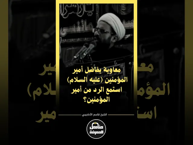 ⁣معاوية يفاضل أمير المؤمنين (عليه السلام) استمع الرد من أمير المؤمنين..